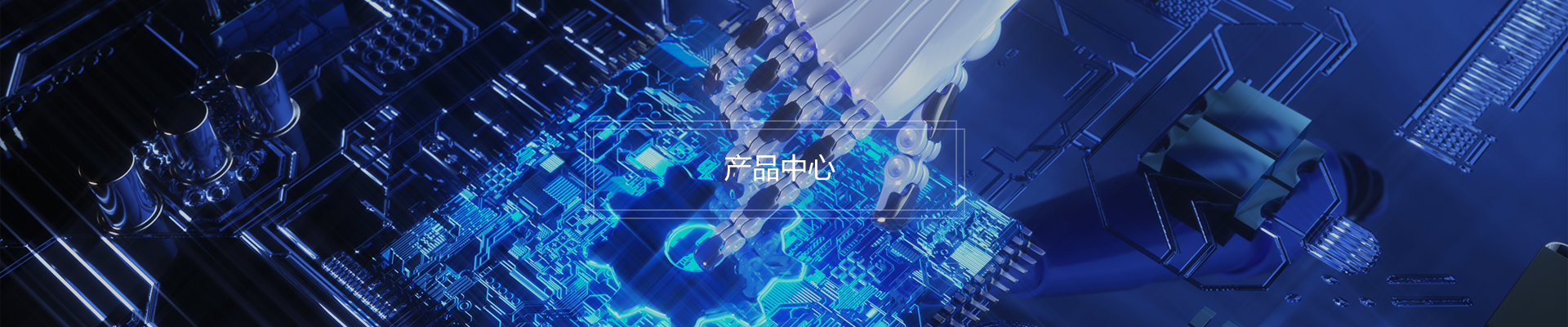 産品中心
