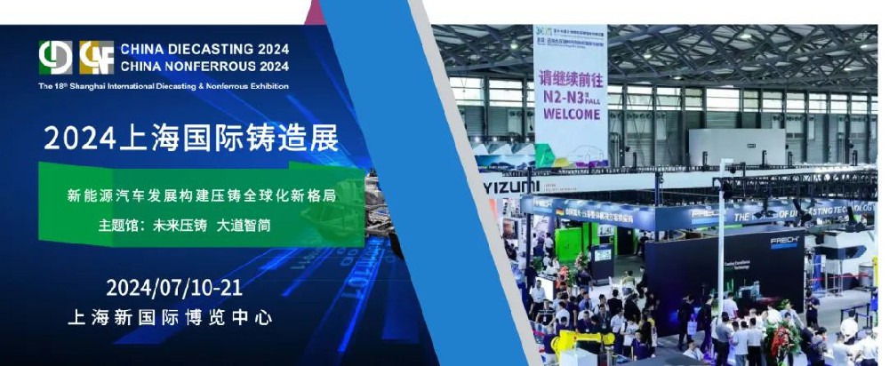 7月10-12日 ▏偉傑科技（蘇州）有限公司誠邀您參加 2024上海國際壓鑄展
