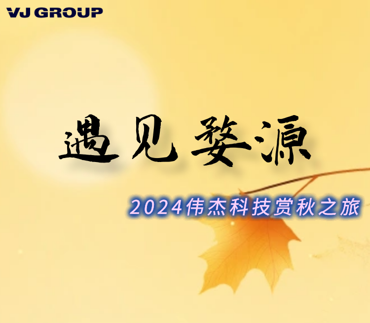 遇見婺源|2024偉傑科技賞秋之旅