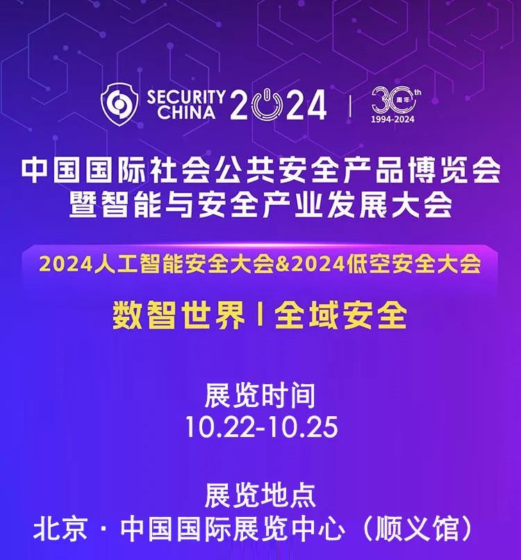 邀請丨偉傑科技與您相約北京Security China 2024
