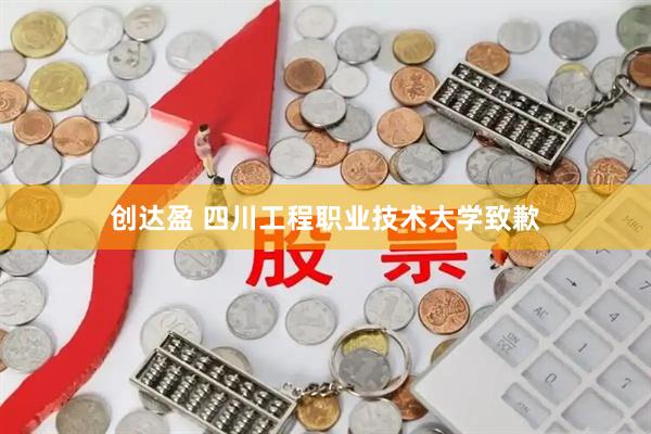 创达盈 四川工程职业技术大学致歉