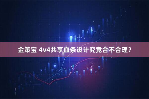 金策宝 4v4共享血条设计究竟合不合理？